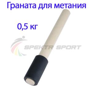 Купить Граната для метания тренировочная 0,5 кг в Раменском 
